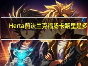 Herta 煎法兰克福肠卡路里是多少