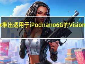 Hex推出适用于iPodnano6G的Vision塑料表带