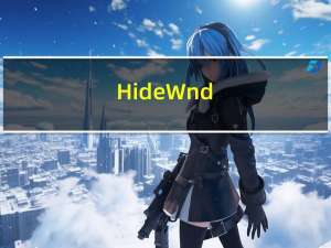 HideWnd(桌面窗口隐藏工具) 2.0 绿色免费版（HideWnd(桌面窗口隐藏工具) 2.0 绿色免费版功能简介）