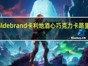 Hildebrand 卡利地酒心巧克力卡路里是多少