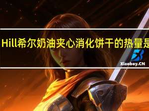 Hill 希尔 奶油夹心消化饼干的热量是多少