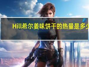 Hill 希尔 姜味饼干的热量是多少