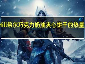 Hill 希尔 巧克力奶油夹心饼干的热量是多少