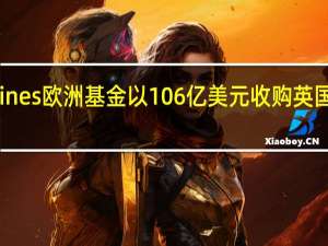 Hines欧洲基金以106亿美元收购英国物流园