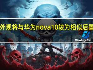 Hinova10的外观将与华为nova10较为相似后置镜头模组为椭圆形