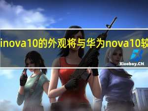 Hinova10的外观将与华为nova10较为相似