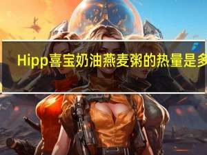 Hipp 喜宝 奶油燕麦粥的热量是多少