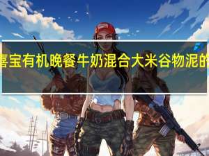 Hipp 喜宝 有机晚餐牛奶混合大米谷物泥的热量是多少