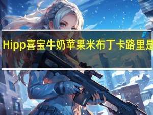 Hipp 喜宝 牛奶苹果米布丁卡路里是多少