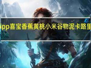 Hipp 喜宝 香蕉黄桃小米谷物泥卡路里是多少