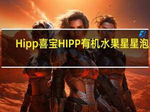 Hipp 喜宝 HIPP 有机水果星星泡芙 (橙子葡萄苹果)的热量是多少