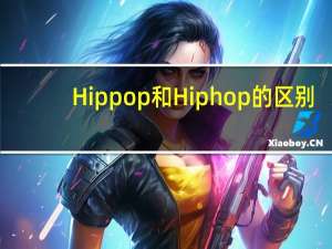 Hippop和Hiphop的区别