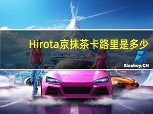 Hirota 京抹茶卡路里是多少