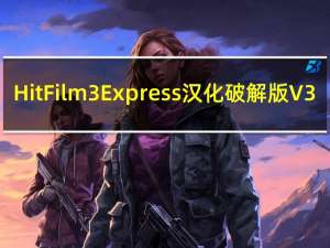 HitFilm3Express汉化破解版 V3.0.3716 免激活码版（HitFilm3Express汉化破解版 V3.0.3716 免激活码版功能简介）