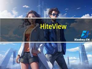 HiteView(图像采集处理软件) V1.0.2 官方版（HiteView(图像采集处理软件) V1.0.2 官方版功能简介）