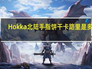Hokka 北陆手指饼干卡路里是多少