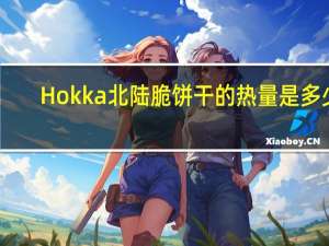 Hokka 北陆脆饼干的热量是多少