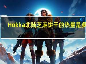 Hokka 北陆芝麻饼干的热量是多少