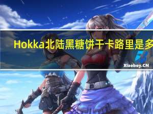 Hokka 北陆黑糖饼干卡路里是多少