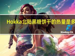 Hokka 北陆黑糖饼干的热量是多少