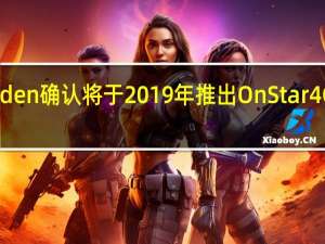 Holden确认将于2019年推出OnStar 4G LTE技术