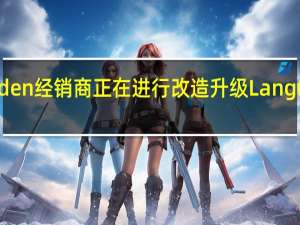 Holden经销商正在进行改造升级Lang Lang赛道