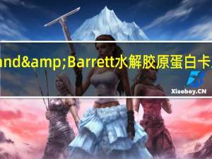 Holland & Barrett 水解胶原蛋白卡路里是多少