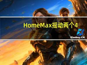 HomeMax摇动两个4.5英寸的低音扬声器和高音扬声器