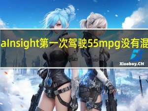 HondaInsight第一次驾驶55mpg没有混合动力炒作