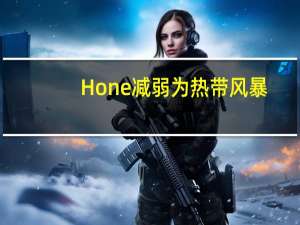 Hone减弱为热带风暴，席卷夏威夷，降雨缓解了人们对野火的焦虑