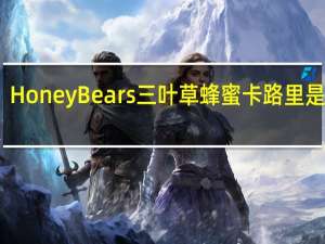 HoneyBears 三叶草蜂蜜卡路里是多少