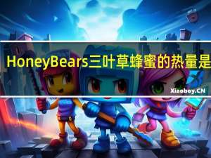 HoneyBears 三叶草蜂蜜的热量是多少