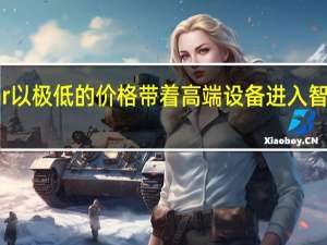 Honor以极低的价格带着高端设备进入智能家居领域