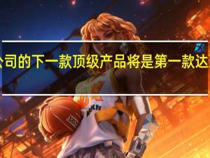 Honor20 该公司的下一款顶级产品 将是第一款达到DxOMark的机型