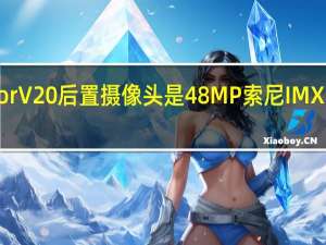 HonorV20后置摄像头是48MP索尼IMX586传感器