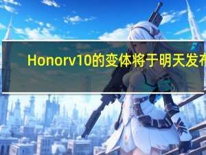 Honorv10的变体将于明天发布