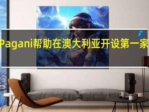 Horacio Pagani帮助在澳大利亚开设第一家Pagani经销商