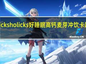 Horlicks holicks 好睡眠高钙麦芽冲饮卡路里是多少