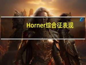 Horner综合征表现（Horner综合征有什么表现）