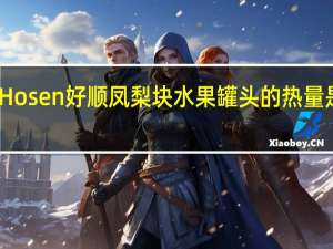 Hosen 好顺 凤梨块水果罐头的热量是多少