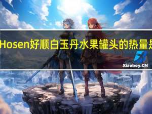 Hosen 好顺 白玉丹水果罐头的热量是多少