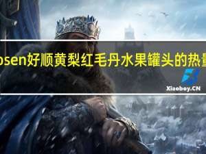 Hosen 好顺 黄梨红毛丹水果罐头的热量是多少