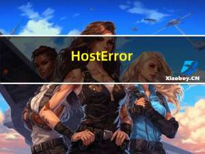 Host Error（host error）