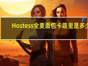 Hostess 全麦面包卡路里是多少