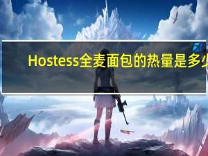 Hostess 全麦面包的热量是多少