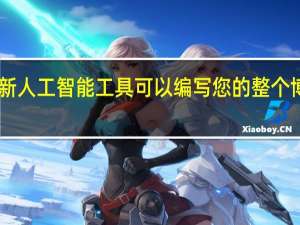 Hostinger的新人工智能工具可以编写您的整个博客文章因此您无需