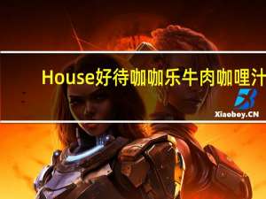 House 好待 咖咖乐 牛肉咖哩汁(中辛)的热量是多少