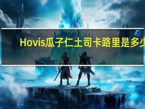 Hovis  瓜子仁土司卡路里是多少