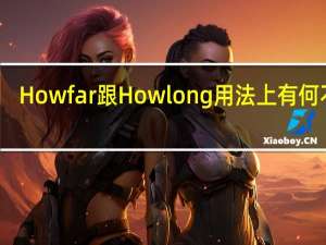 How far跟How long用法上有何不同