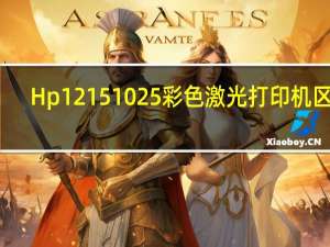 Hp1215 1025彩色激光打印机 区别（hp1215）